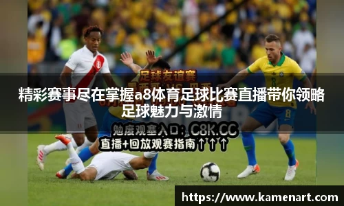精彩赛事尽在掌握a8体育足球比赛直播带你领略足球魅力与激情