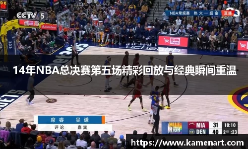 14年NBA总决赛第五场精彩回放与经典瞬间重温