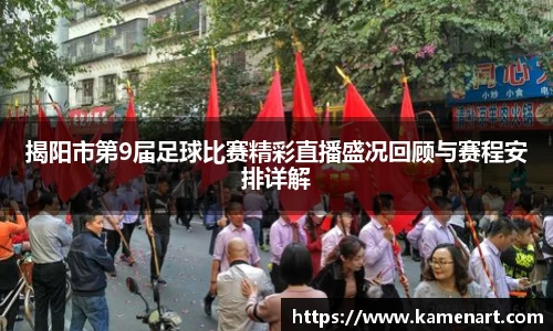 揭阳市第9届足球比赛精彩直播盛况回顾与赛程安排详解