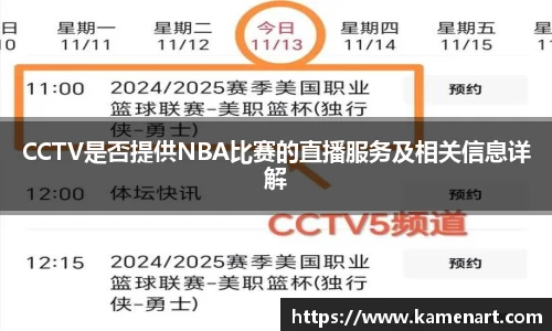 CCTV是否提供NBA比赛的直播服务及相关信息详解