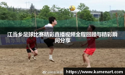 江当乡足球比赛精彩直播视频全程回顾与精彩瞬间分享