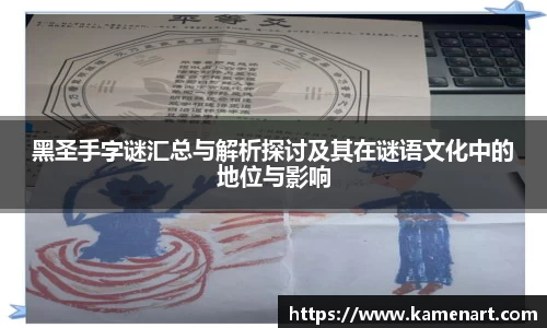 黑圣手字谜汇总与解析探讨及其在谜语文化中的地位与影响