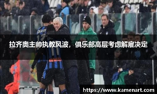 拉齐奥主帅执教风波，俱乐部高层考虑解雇决定