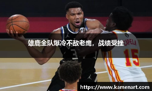 雄鹿全队爆冷不敌老鹰，战绩受挫