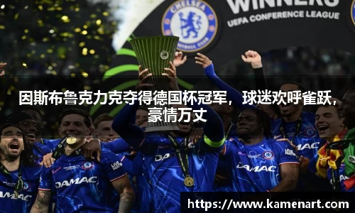 因斯布鲁克力克夺得德国杯冠军，球迷欢呼雀跃，豪情万丈