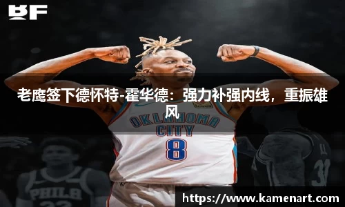 老鹰签下德怀特-霍华德：强力补强内线，重振雄风