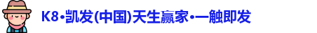 K8凯发首页